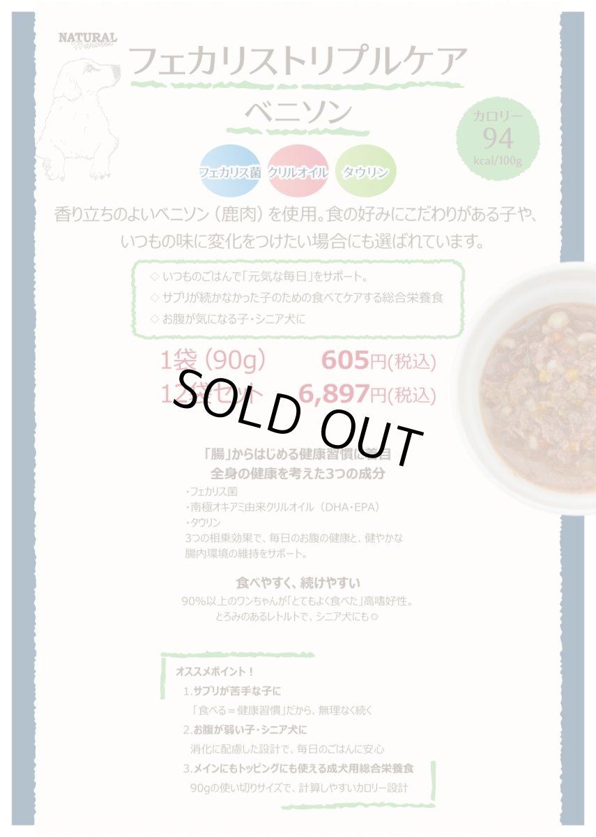 画像4: NEW 最短賞味2028.2・ナチュラルハーベスト フェカリストリプルケア ベニソン 90g×12個/総合栄養食ウェット 専用ケースにて出荷nh13821s12 (4)