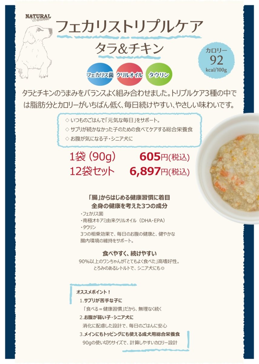画像4: NEW 最短賞味2028.2・ナチュラルハーベスト フェカリストリプルケア タラ＆チキン 90g×12個/総合栄養食ウェット 専用ケースにて出荷nh13845s12 (4)