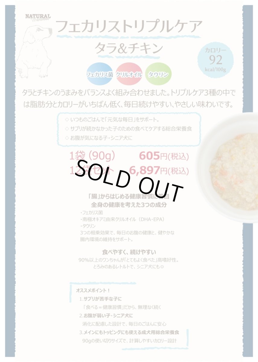 画像4: NEW 最短賞味2028.2・ナチュラルハーベスト フェカリストリプルケア タラ＆チキン 90g×12個/総合栄養食ウェット 専用ケースにて出荷nh13845s12 (4)