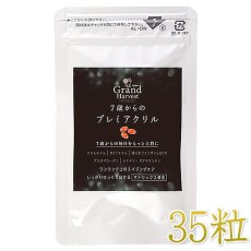 画像1: NEW 最短賞味2028.3・グランハーべスト：7歳からのプレミアクリル 35粒 犬猫用栄養補助食品 nh13869 (1)