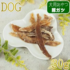画像1: NEW 最短賞味2027.7・ナチュラルハーベスト 千葉ポークガッツ 30g 犬用おやつNatural Harvest正規品nh14132 (1)