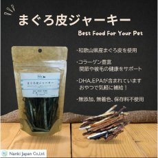 画像5: NEW 最短賞味2027.10・Nanki Japan 那智勝浦産 まぐろ皮ジャーキー35g/nj60159犬用おやつ ナンキジャパン (5)