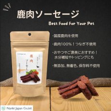 画像5: NEW 最短賞味2027.10・Nanki Japan 鹿肉ソーセージ2本×2パック/nj61019犬用おやつ ナンキジャパン (5)