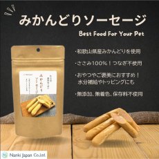 画像5: NEW 最短賞味2027.12・Nanki Japan みかんどりソーセージ2本×2パック/nj61118犬用おやつ ナンキジャパン (5)