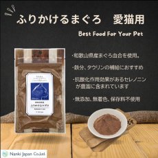 画像5: NEW 最短賞味2027.10・Nanki Japan ふりかけるマグロ40g/nj62023猫用おやつ ナンキジャパン (5)