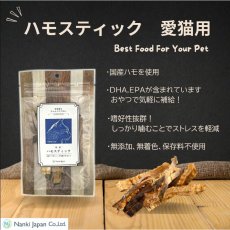 画像5: NEW 最短賞味2027.10・Nanki Japan ハモスティック12g/nj62054猫用おやつ ナンキジャパン (5)