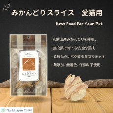 画像5: NEW 最短賞味2027.11・Nanki Japan みかんどりスライス15g/nj62085猫用おやつ ナンキジャパン (5)