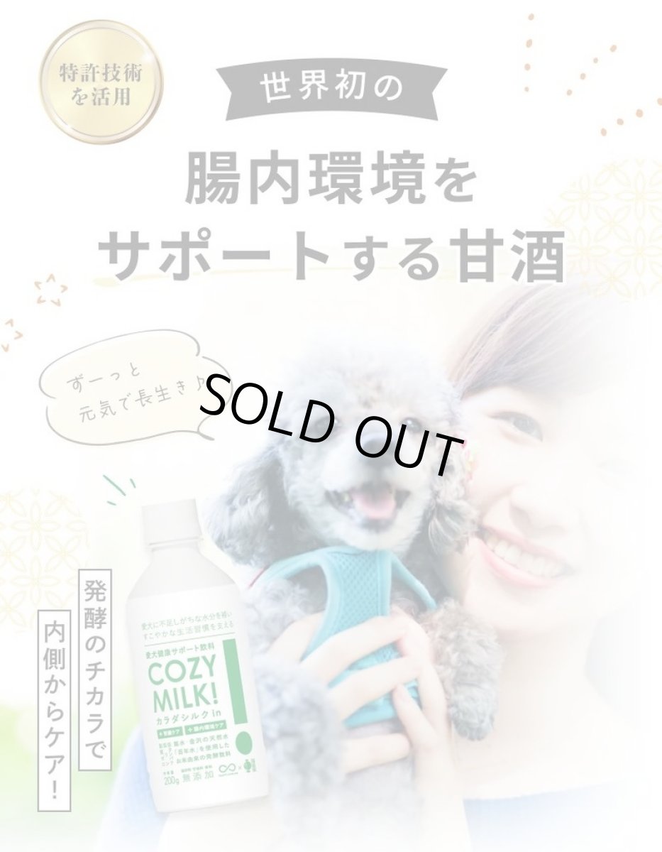 画像2: 最短賞味2027.5・シルクフル 犬用 Cozy Milk コージーミルク甘酒 カラダシルクin nnw06043 (2)
