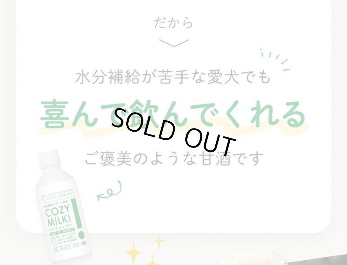 画像7: 最短賞味2027.5・シルクフル 犬用 Cozy Milk コージーミルク甘酒 カラダシルクin nnw06043 (7)