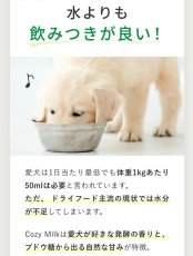 画像6: 最短賞味2027.6・シルクフル 犬用 Cozy Milk コージーミルク甘酒 簡易ラベル品 nnw06043b (6)