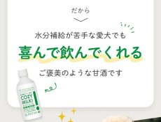 画像7: 最短賞味2027.6・シルクフル 犬用 Cozy Milk コージーミルク甘酒 簡易ラベル品 nnw06043b (7)