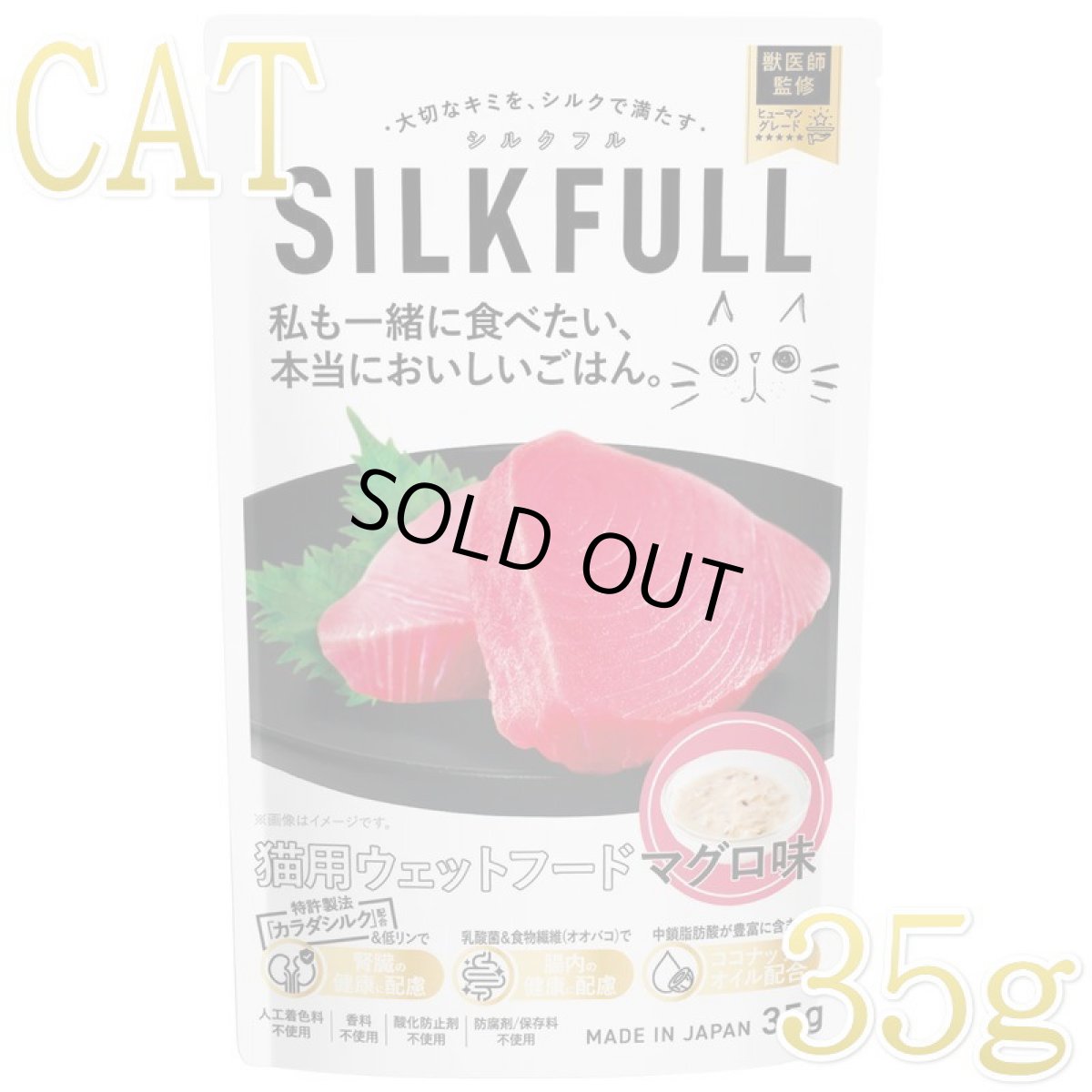 画像1: NEW 最短賞味2027.4・SILKFLL シルクフル 猫プレミアムウェットフード マグロ味 35g 猫用一般食ウェット 腎臓 腸内ケア nnw10161 (1)