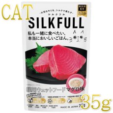 画像1: NEW 最短賞味2027.4・SILKFLL シルクフル 猫プレミアムウェットフード マグロ味 35g 猫用一般食ウェット 腎臓 腸内ケア nnw10161 (1)