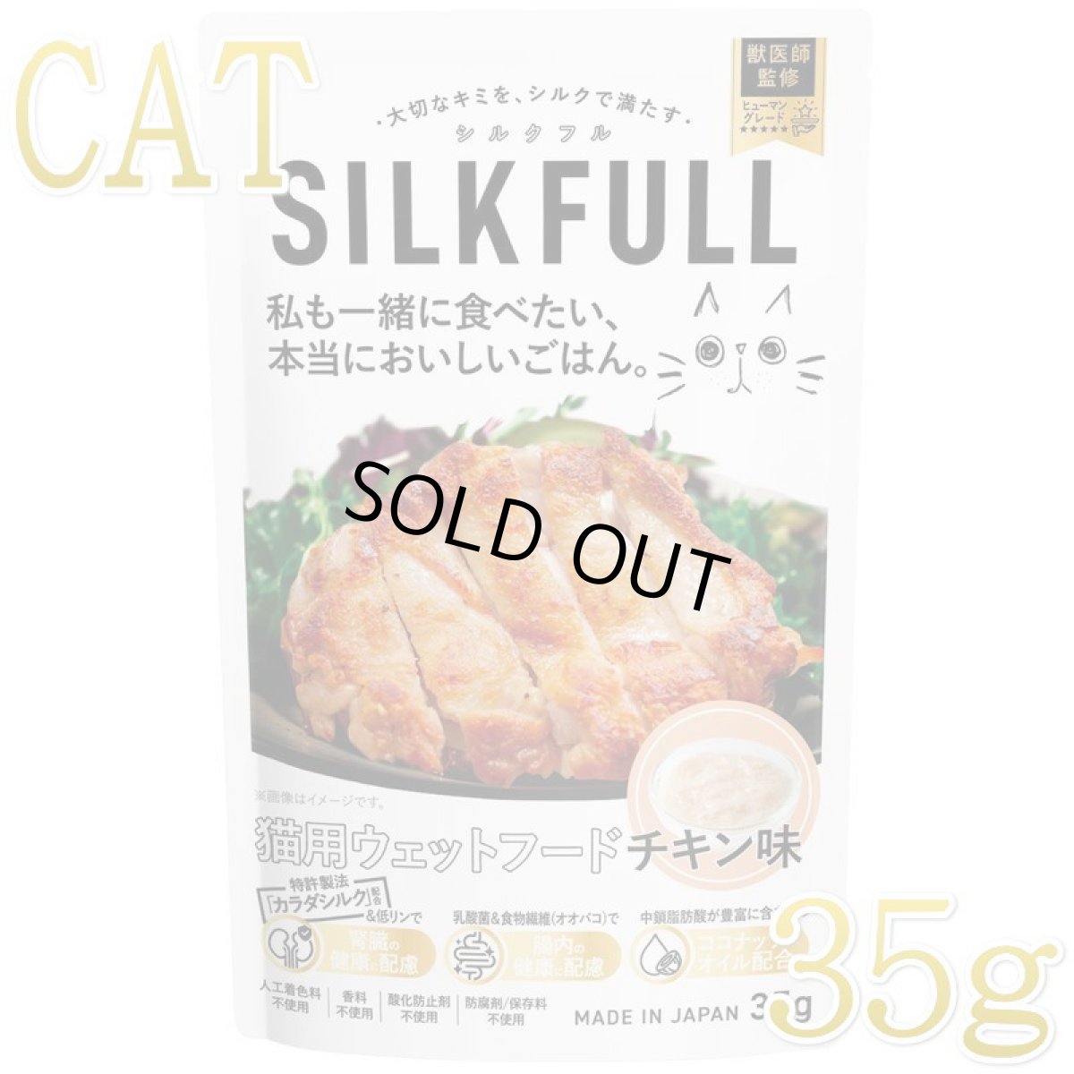 画像1: NEW 最短賞味2027.4・SILKFLL シルクフル プレミアムウェットフード チキン味 35g 猫用ウェット 腎臓 腸内ケア nnw10178 (1)