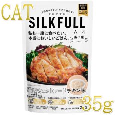 画像1: NEW 最短賞味2027.4・SILKFLL シルクフル プレミアムウェットフード チキン味 35g 猫用ウェット 腎臓 腸内ケア nnw10178 (1)