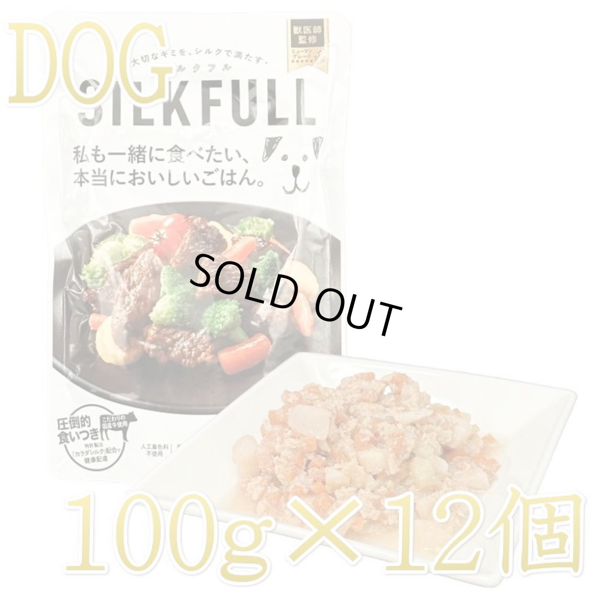 画像1: NEW 最短賞味2026.2・SILKFULL シルクフル 犬ウェットフード ビーフ味 100g×12個セット 犬用一般食ウェット 腎臓 腸内ケア nnw10185 (1)