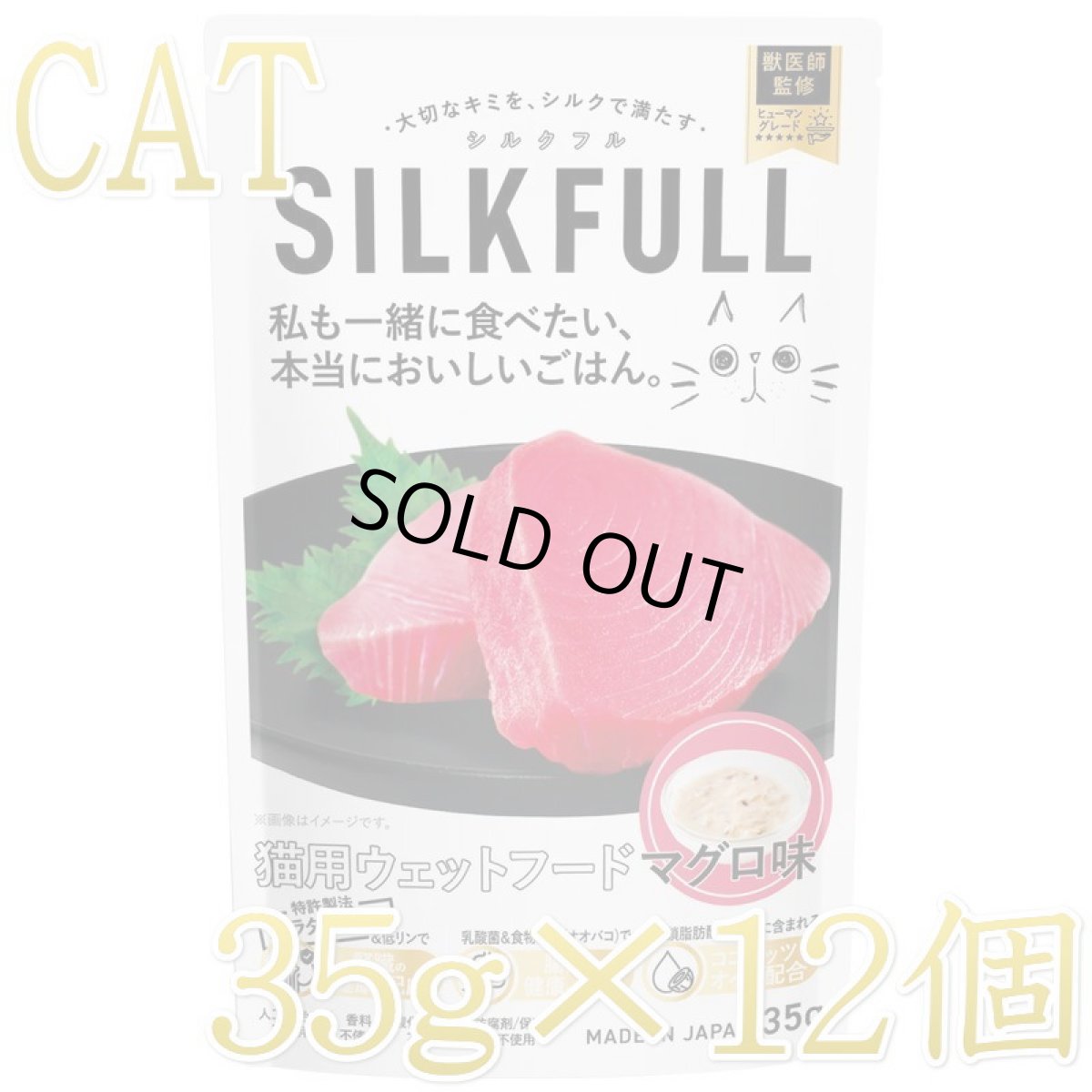 画像1: NEW 最短賞味2027.4・SILKFLL シルクフル 猫プレミアムウェットフード マグロ味 35g×12個セット 猫用一般食ウェット 腎臓 腸内ケア nnw10215 (1)