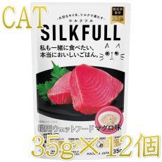 画像1: NEW 最短賞味2027.4・SILKFLL シルクフル 猫プレミアムウェットフード マグロ味 35g×12個セット 猫用一般食ウェット 腎臓 腸内ケア nnw10215 (1)