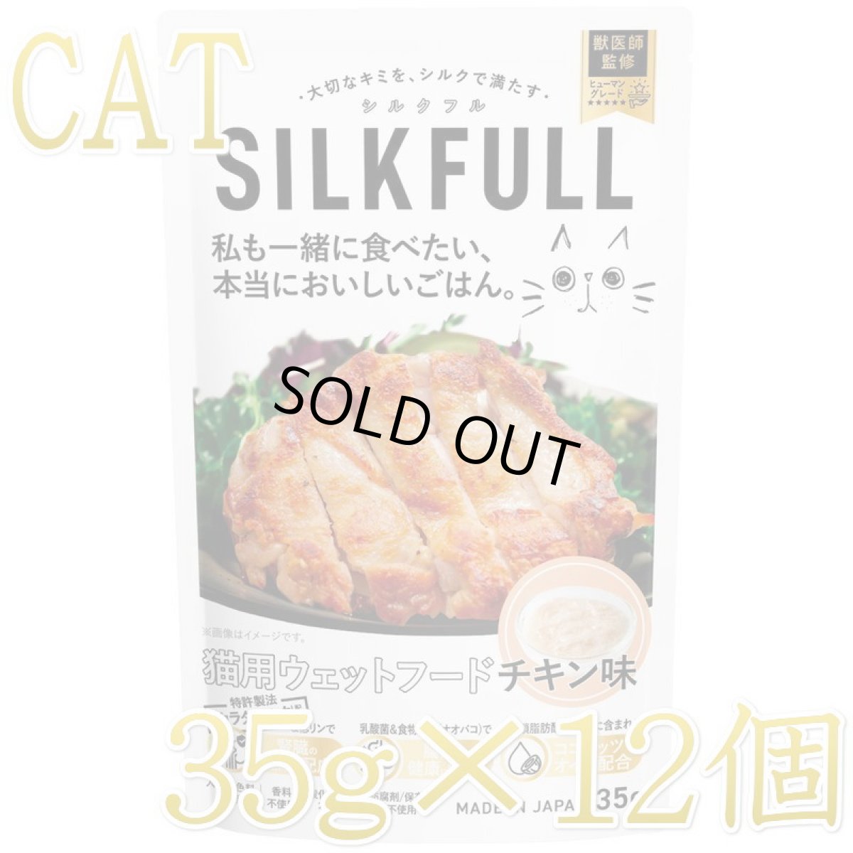 画像1: NEW 最短賞味2027.4・SILKFLL シルクフル 猫プレミアムウェットフード チキン味 35g×12個セット 猫用一般食ウェット 腎臓 腸内ケア nnw10215 (1)