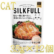 画像1: NEW 最短賞味2027.4・SILKFLL シルクフル 猫プレミアムウェットフード チキン味 35g×12個セット 猫用一般食ウェット 腎臓 腸内ケア nnw10215 (1)