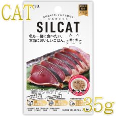 画像1: NEW 最短賞味2028.3・SILCAT シルキャット 猫プレミアムウェットフード カツオ味 35g 猫用一般食ウェット 腎臓 腸内ケア nnw10284 (1)