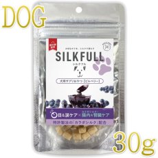 画像1: NEW 最短賞味2027.2・シルクフル 犬用サプリおやつ 目＆涙ケア【ビルベリー】30g/nnw10321 (1)