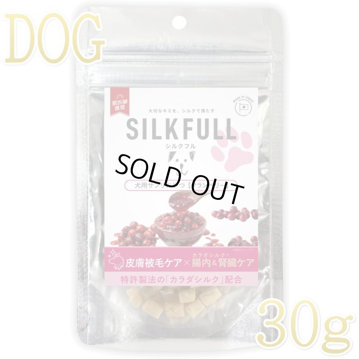 画像1: NEW 最短賞味2027.2・シルクフル 犬用サプリおやつ 皮膚被毛ケア【クランベリー】30g/nnw10338 (1)