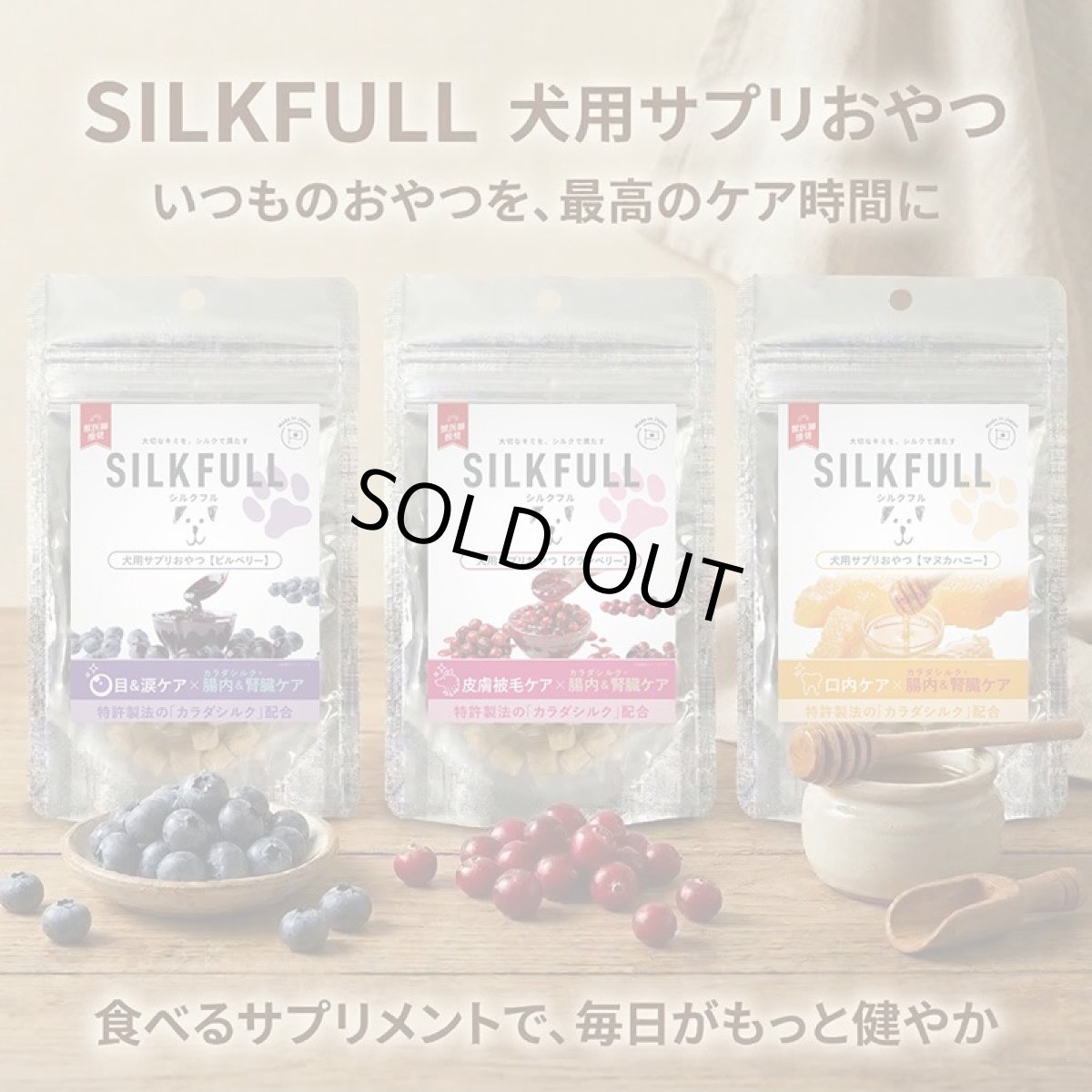 画像4: NEW 最短賞味2027.2・シルクフル 犬用サプリおやつ 皮膚被毛ケア【クランベリー】30g/nnw10338 (4)