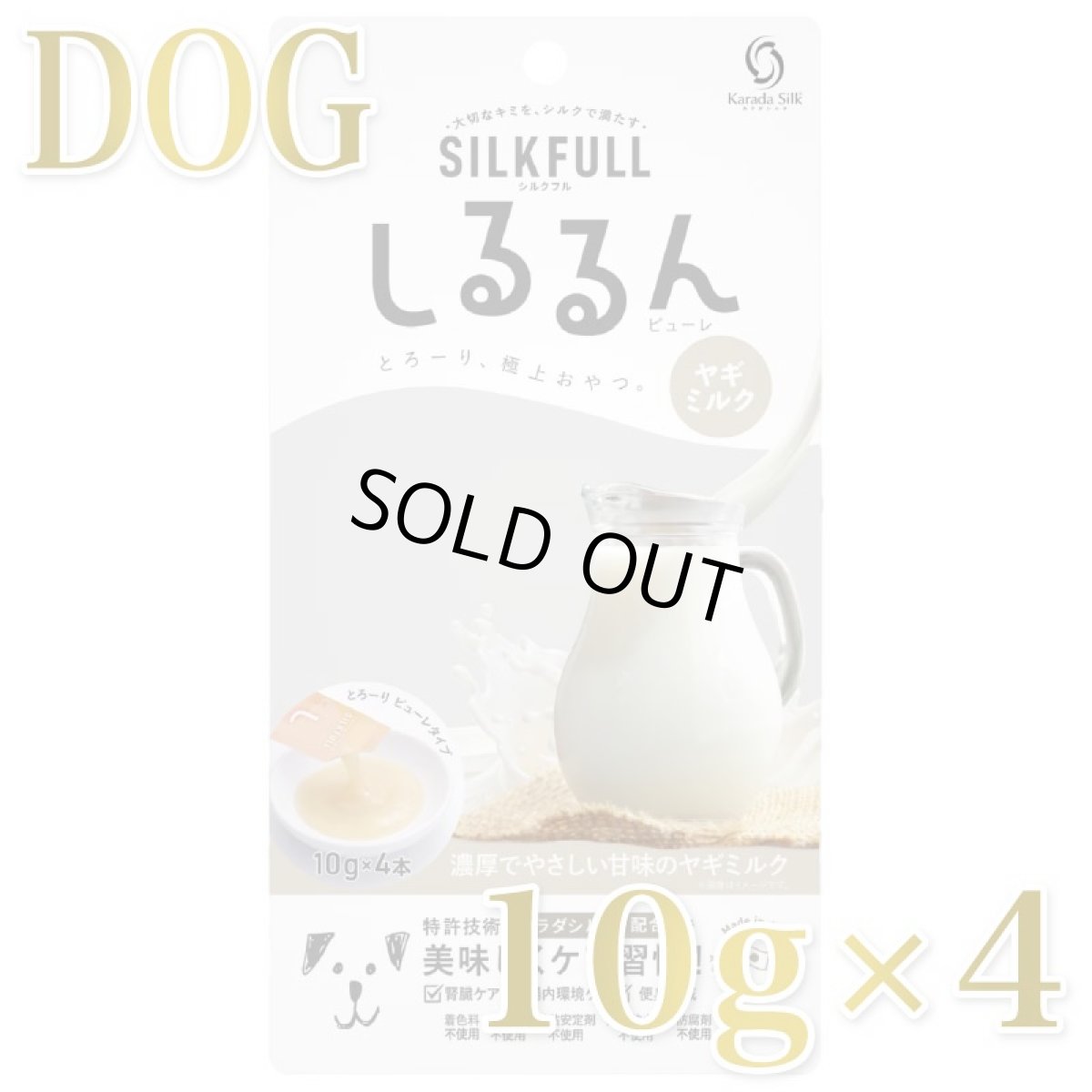 画像1: NEW 最短賞味2027.9・SILKFULL シルクフル 犬用しるるんピューレ ヤギミルク10g×4本 犬用一般食ウェット 腎臓 腸内ケア nnw10444 (1)