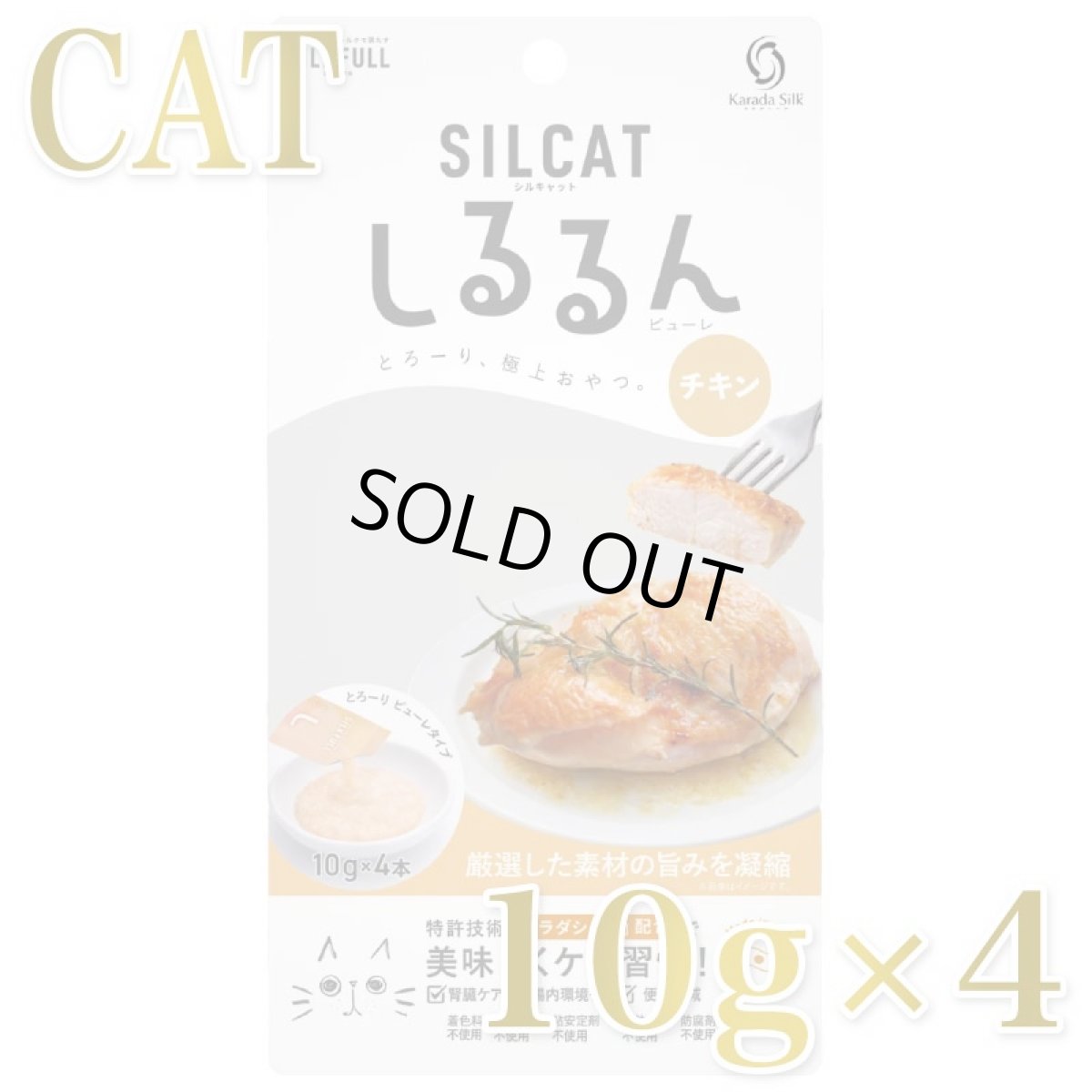 画像1: NEW 最短賞味2027.9・SILCAT シルキャット 猫用しるるんピューレ チキン10g✕4本 猫用一般食ウェット 腎臓 腸内ケア nnw10451 (1)