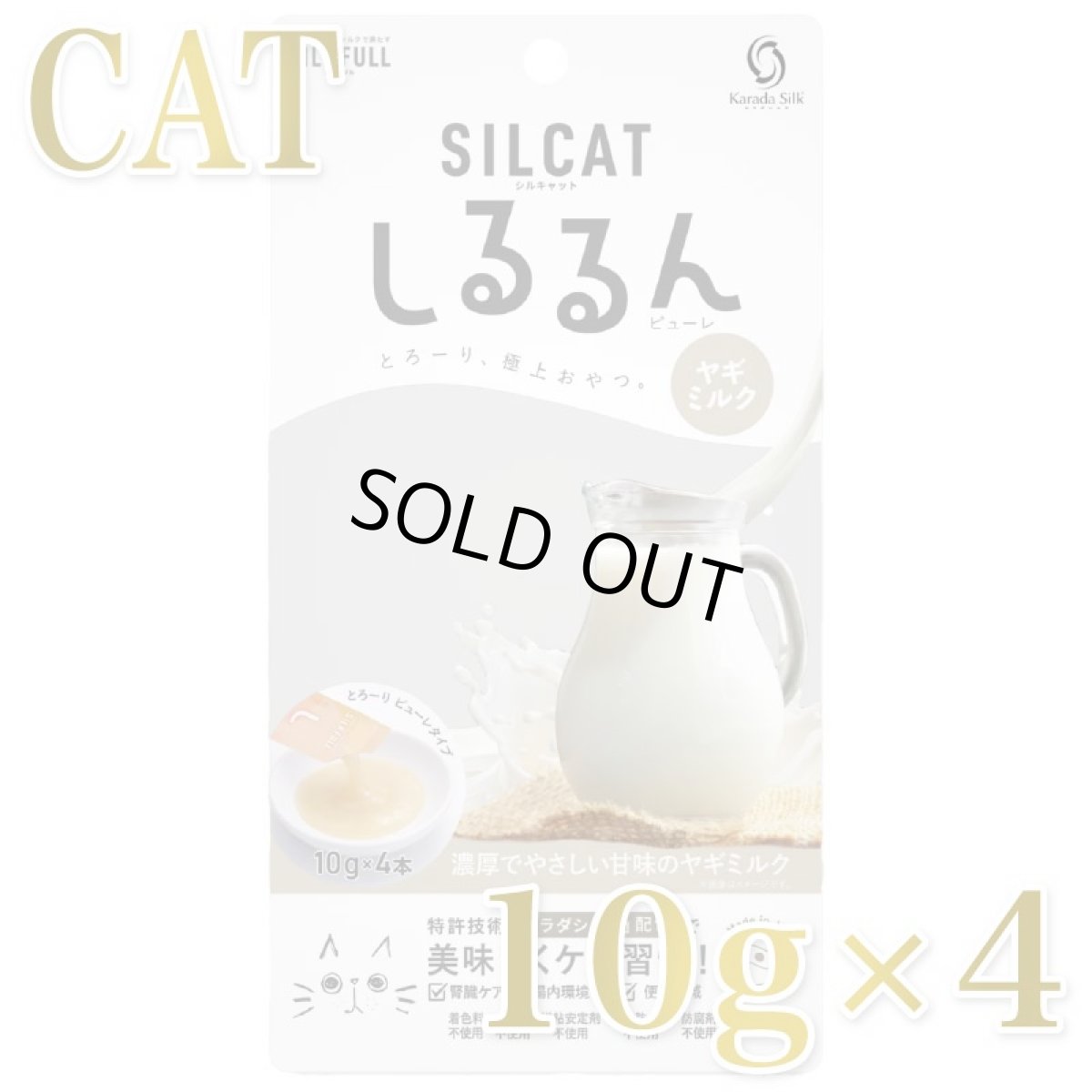 画像1: NEW 最短賞味2027.9・SILCAT シルキャット 猫用しるるんピューレ ヤギミルク10g×4本 猫用一般食ウェット 腎臓 腸内ケア nnw10468 (1)