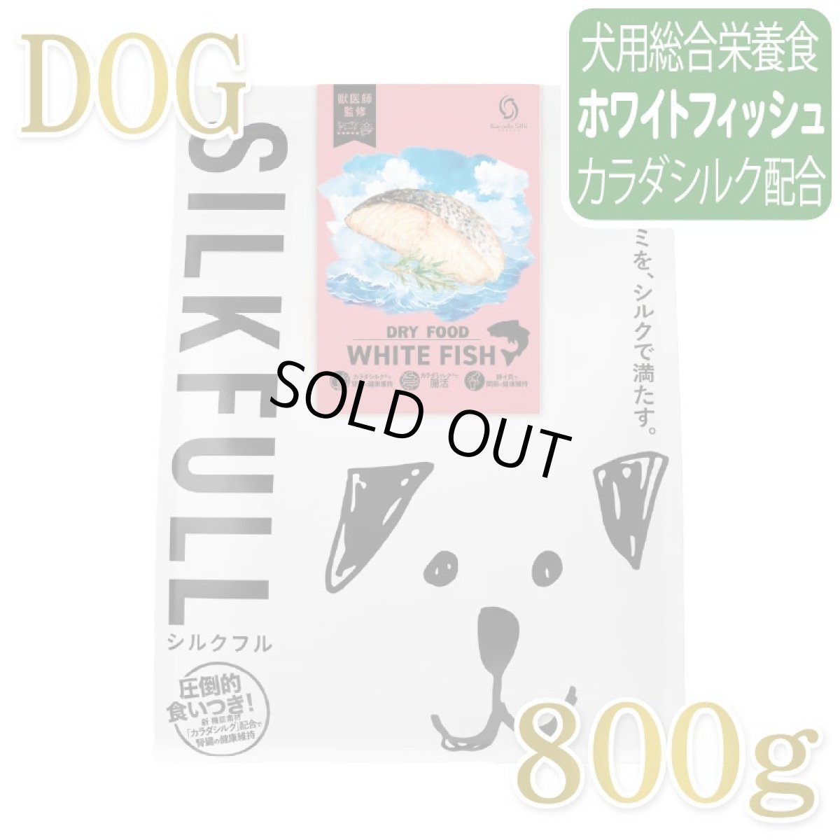 画像1: NEW 近日新発売・SILKFULL シルクフル 犬用まるごと贅沢ごはん ホワイトフィッシュ 800g nnw10505犬用ドライフード 腎臓 腸内ケア (1)