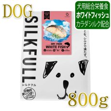 画像1: NEW 近日新発売・SILKFULL シルクフル 犬用まるごと贅沢ごはん ホワイトフィッシュ 800g nnw10505犬用ドライフード 腎臓 腸内ケア (1)