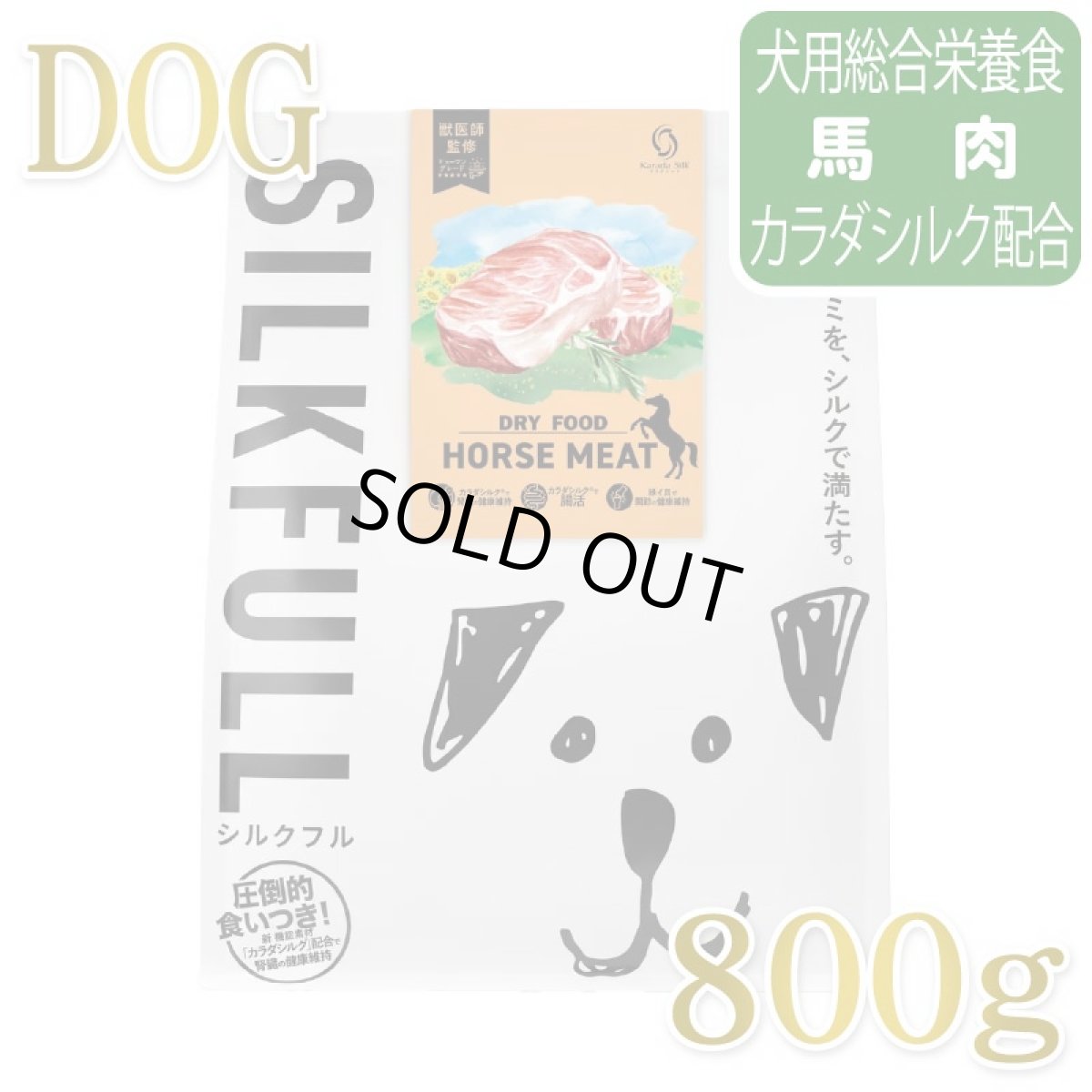 画像1: NEW 近日新発売・SILKFULL シルクフル 犬用まるごと贅沢ごはん ホースミート 800g nnw10512犬用ドライフード 腎臓 腸内ケア (1)