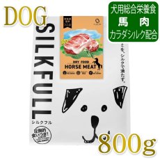 画像1: NEW 近日新発売・SILKFULL シルクフル 犬用まるごと贅沢ごはん ホースミート 800g nnw10512犬用ドライフード 腎臓 腸内ケア (1)