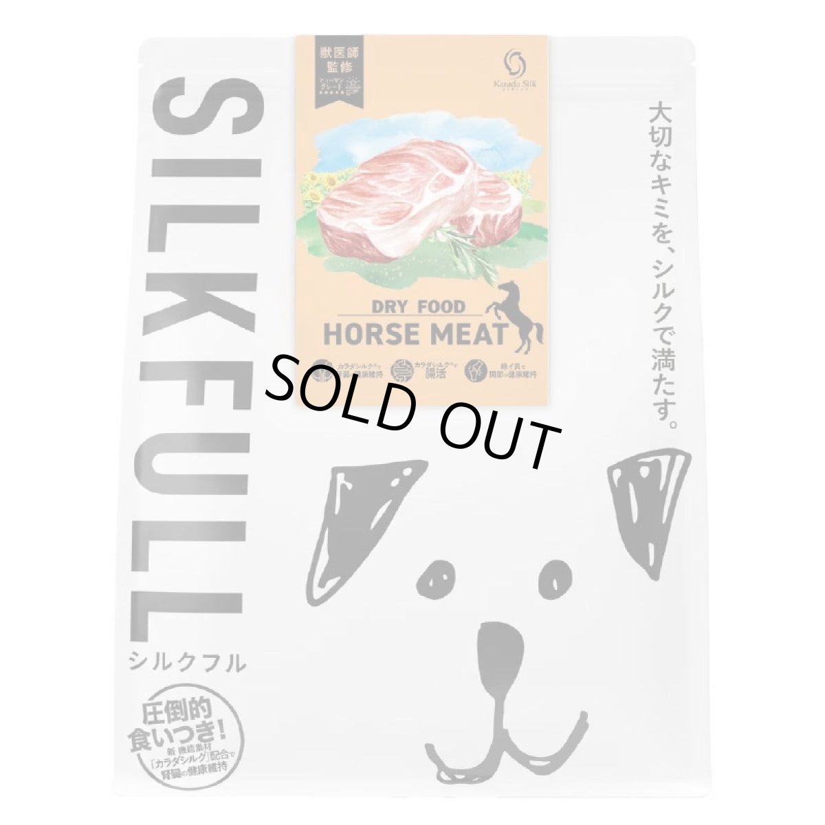 画像6: NEW 近日新発売・SILKFULL シルクフル 犬用まるごと贅沢ごはん ホースミート 800g nnw10512犬用ドライフード 腎臓 腸内ケア (6)