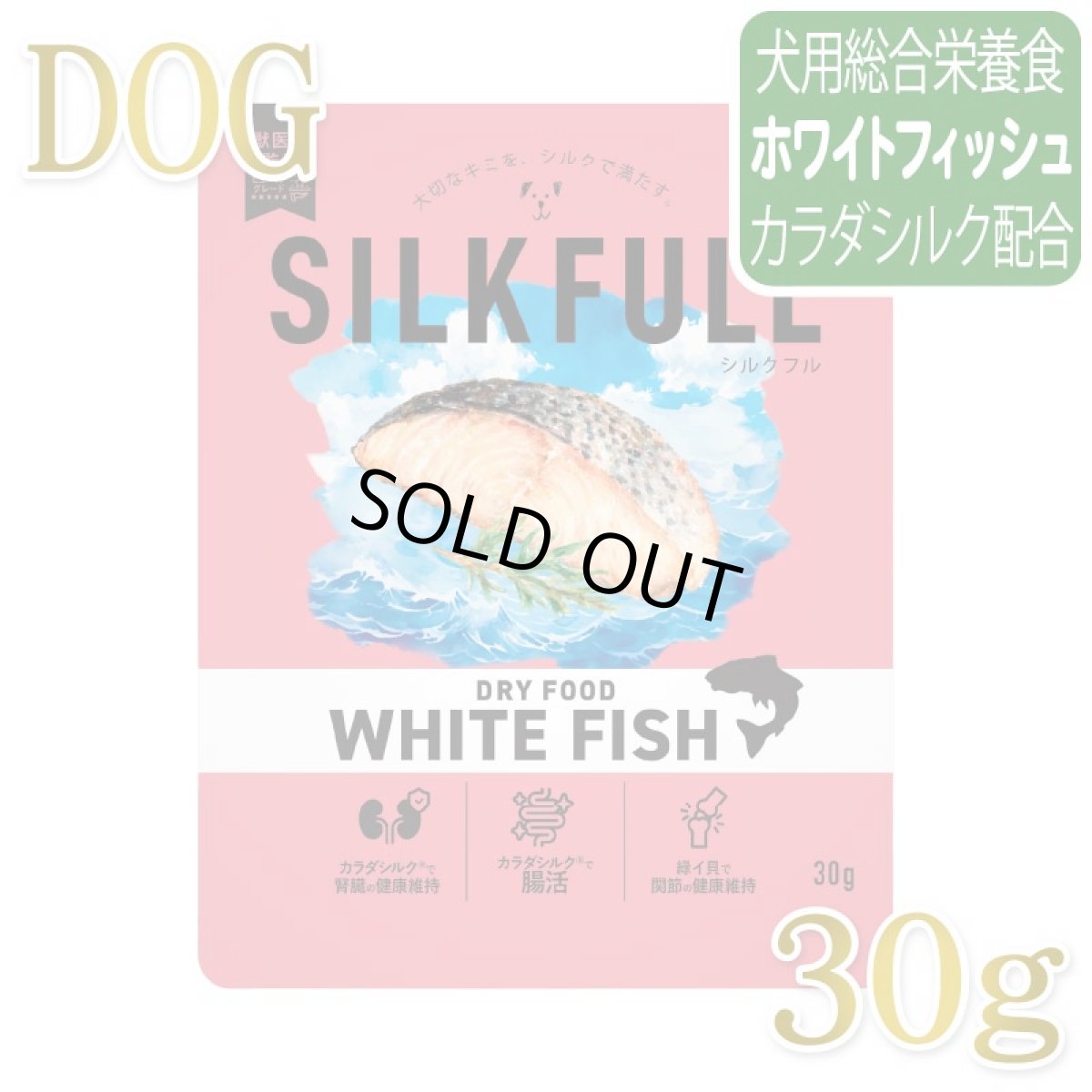 画像1: NEW 近日新発売・SILKFULL シルクフル 犬用まるごと贅沢ごはん ホワイトフィッシュ 30g nnw10529犬用ドライフード 腎臓 腸内ケア (1)