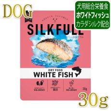 画像1: NEW 近日新発売・SILKFULL シルクフル 犬用まるごと贅沢ごはん ホワイトフィッシュ 30g nnw10529犬用ドライフード 腎臓 腸内ケア (1)