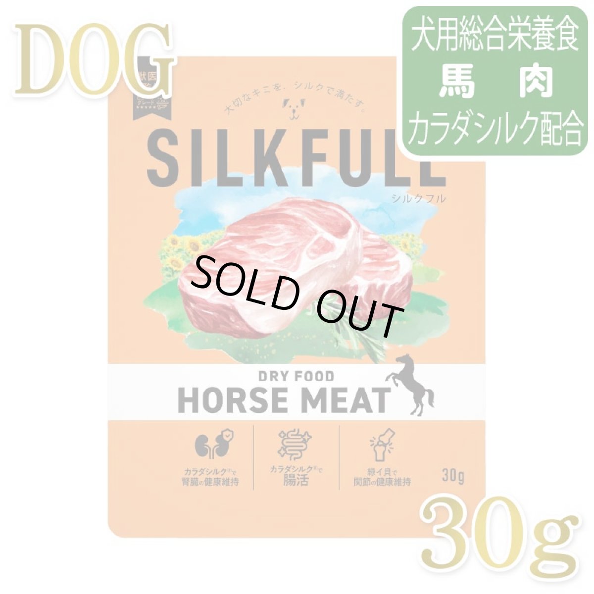 画像1: NEW 近日新発売・SILKFULL シルクフル 犬用まるごと贅沢ごはん ホースミート 30g nnw10536犬用ドライフード 腎臓 腸内ケア (1)