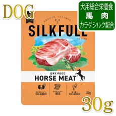 画像1: NEW 近日新発売・SILKFULL シルクフル 犬用まるごと贅沢ごはん ホースミート 30g nnw10536犬用ドライフード 腎臓 腸内ケア (1)