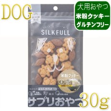 画像1: NEW 最短賞味2027.8・シルクフル SILKFULL犬用ひとくちサプリおやつ 米粉のクッキー30g/nnw10543 (1)