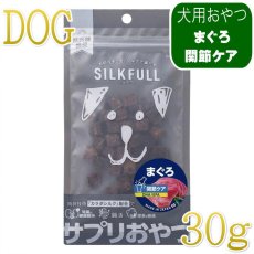 画像1: NEW 最短賞味2027.8・シルクフル SILKFULL犬用ひとくちサプリおやつ まぐろ(関節ケア)30g/nnw10550 (1)