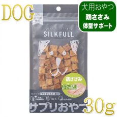 画像1: NEW 最短賞味2027.8・シルクフル SILKFULL犬用ひとくちサプリおやつ 鶏ささみ30g/nnw10567 (1)