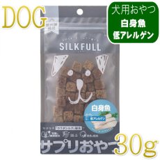 画像1: NEW 最短賞味2027.8・シルクフル SILKFULL犬用ひとくちサプリおやつ 白身魚30g/nnw10574 (1)