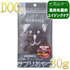 画像1: NEW 最短賞味2027.8・シルクフル SILKFULL犬用ひとくちサプリおやつ 馬肉＆鹿肉MIX（エイジングケア）30g/nnw10581 (1)