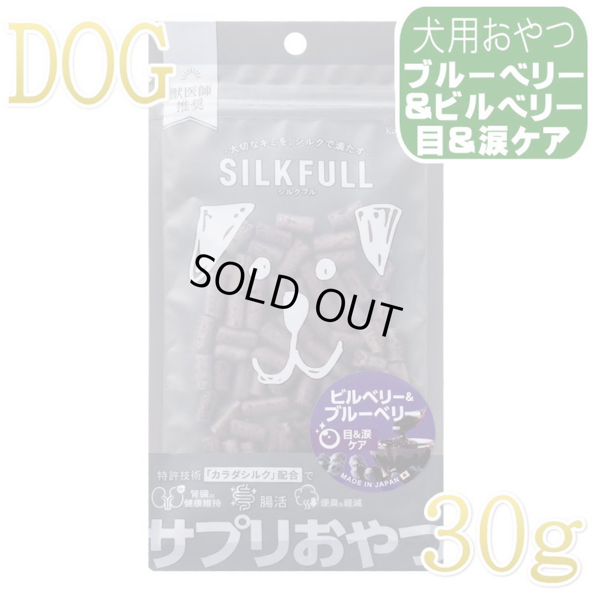 画像1: NEW 最短賞味2027.8・シルクフル SILKFULL犬用ひとくちサプリおやつ ビルベリー＆ブルーベリー（目＆涙ケア）30g/nnw10598 (1)