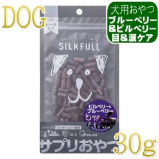 画像1: NEW 最短賞味2027.8・シルクフル SILKFULL犬用ひとくちサプリおやつ ビルベリー＆ブルーベリー（目＆涙ケア）30g/nnw10598 (1)