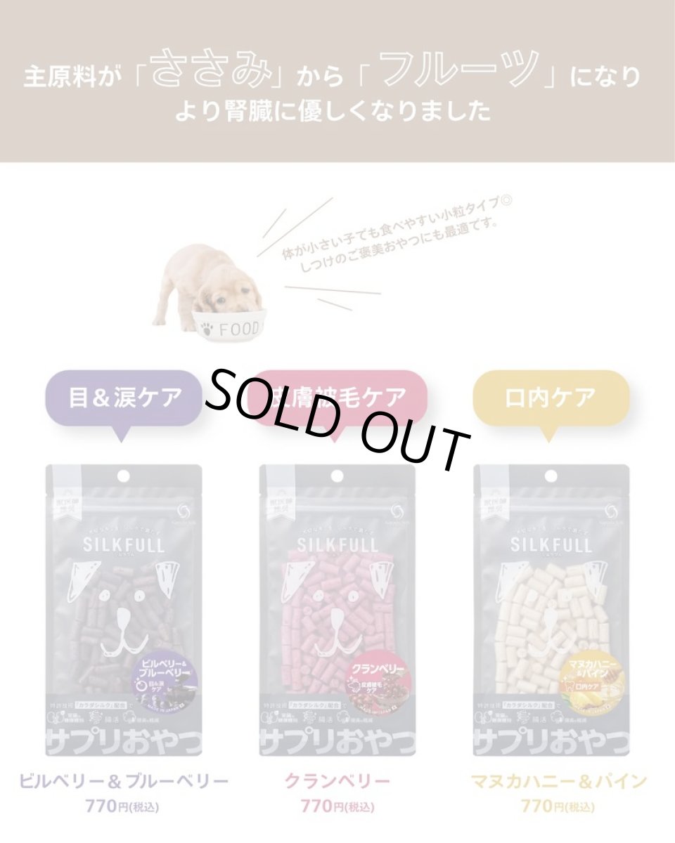 画像3: NEW 最短賞味2027.8・シルクフル SILKFULL犬用ひとくちサプリおやつ ビルベリー＆ブルーベリー（目＆涙ケア）30g/nnw10598 (3)