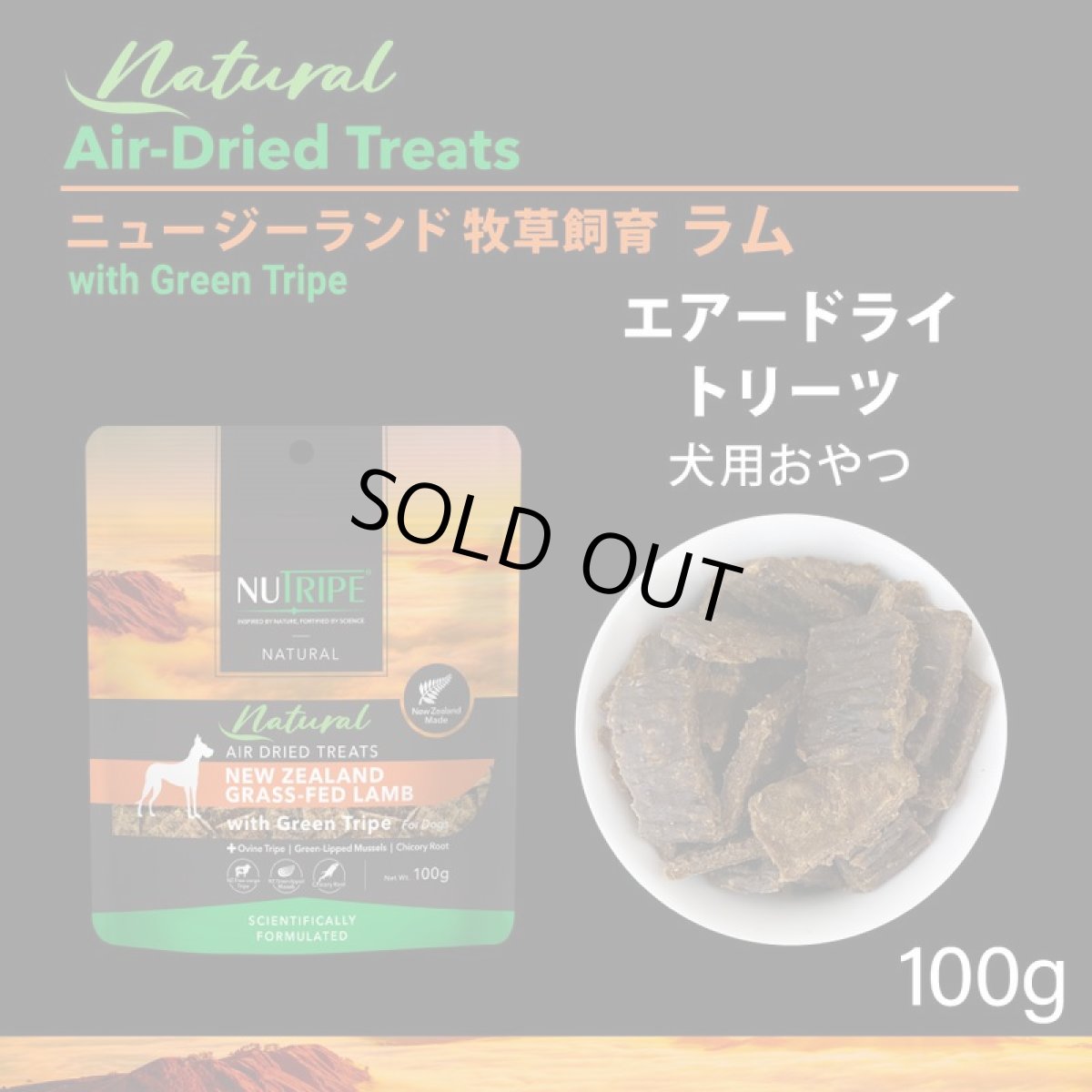 画像2: 最短賞味2026.6・ニュートライプ エアードライ トリーツ ラム100g犬用おやつ正規品nu32963 (2)