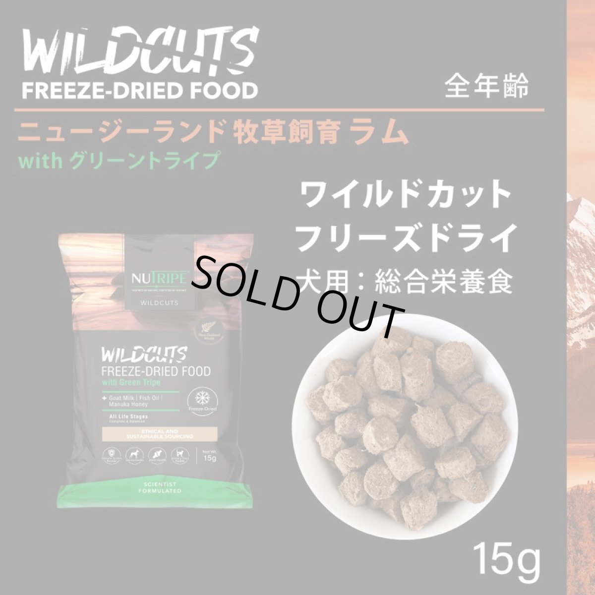 画像2: SALE/賞味切迫2026.6.16・ニュートライプ ワイルドカット フリーズドライ ラムwithグリーントライプ15g全年齢犬用ドライフード正規品nu35223 (2)